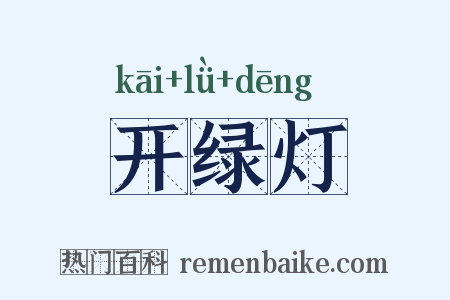 开绿灯是什么意思的图片
